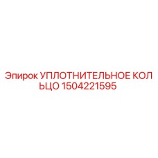 1504221595 УПЛОТНИТЕЛЬНОЕ КОЛЬЦО Epiroc
