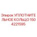 Оригинальное уплотнительное кольцо 1504221595 от Epiroc