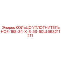 663211211 КОЛЬЦО УПЛОТНИТЕЛЬНОЕ-158-34-Х-3-53-90Ш Epiroc