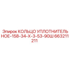 663211211 КОЛЬЦО УПЛОТНИТЕЛЬНОЕ-158-34-Х-3-53-90Ш Epiroc