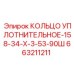 663211211 КОЛЬЦО УПЛОТНИТЕЛЬНОЕ-158-34-Х-3-53-90Ш Epiroc