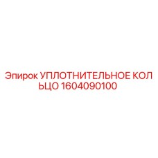 1604090100 УПЛОТНИТЕЛЬНОЕ КОЛЬЦО Epiroc