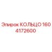 1604172600 КОЛЬЦО Epiroc