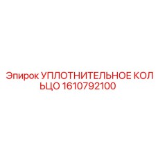 1610792100 УПЛОТНИТЕЛЬНОЕ КОЛЬЦО Epiroc