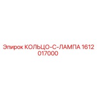 1612017000 КОЛЬЦО-C-ЛАМПА Epiroc