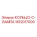 1612017000 КОЛЬЦО-C-ЛАМПА Epiroc