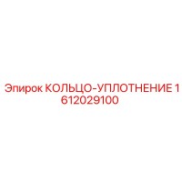 1612029100 КОЛЬЦО-УПЛОТНЕНИЕ Epiroc