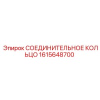 1615648700 СОЕДИНИТЕЛЬНОЕ КОЛЬЦО Epiroc
