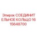1615648700 СОЕДИНИТЕЛЬНОЕ КОЛЬЦО Epiroc