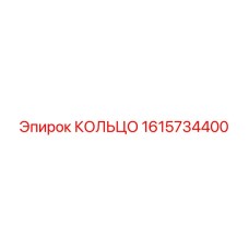 1615734400 КОЛЬЦО Epiroc