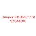 1615734400 КОЛЬЦО Epiroc