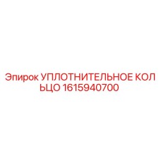 1615940700 УПЛОТНИТЕЛЬНОЕ КОЛЬЦО Epiroc