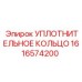 1616574200 УПЛОТНИТЕЛЬНОЕ КОЛЬЦО Epiroc