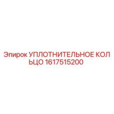 1617515200 УПЛОТНИТЕЛЬНОЕ КОЛЬЦО Epiroc