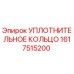 1617515200 УПЛОТНИТЕЛЬНОЕ КОЛЬЦО Epiroc