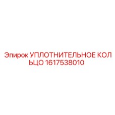 1617538010 УПЛОТНИТЕЛЬНОЕ КОЛЬЦО Epiroc
