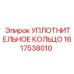 1617538010 УПЛОТНИТЕЛЬНОЕ КОЛЬЦО Epiroc