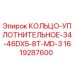 1619287600 КОЛЬЦО-УПЛОТНИТЕЛЬНОЕ-34-46DX5-8T-MD-3 Epiroc