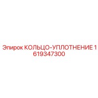 1619347300 КОЛЬЦО-УПЛОТНЕНИЕ Epiroc