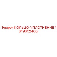 1619602400 КОЛЬЦО-УПЛОТНЕНИЕ Epiroc