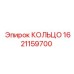 1621159700 КОЛЬЦО Эпирок (Epiroc)