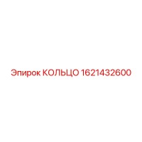 1621432600 КОЛЬЦО Epiroc