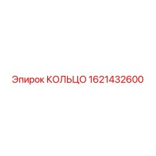 1621432600 КОЛЬЦО Epiroc