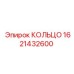 1621432600 КОЛЬЦО Epiroc