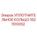 Уплотнительное кольцо Epiroc 1621510052 для бурового оборудования