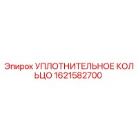 1621582700 УПЛОТНИТЕЛЬНОЕ КОЛЬЦО Epiroc
