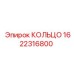 1622316800 КОЛЬЦО Эпирок