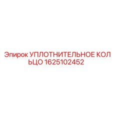 Уплотнение для пневмосистем 1625102452 Epiroc