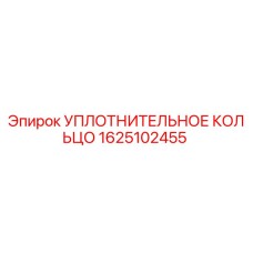 Оригинальное уплотнительное кольцо 1625102455 Epiroc
