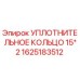 Оригинальное уплотнительное кольцо Epiroc артикул 1625183512 диаметр 15 мм