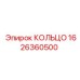 1626360500 КОЛЬЦО Epiroc