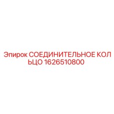 1626510800 СОЕДИНИТЕЛЬНОЕ КОЛЬЦО Epiroc