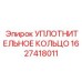 Силиконовое кольцо для экстремальных температур