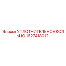 Кольцо для систем охлаждения 1627418012