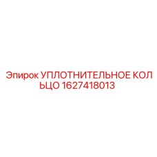 1627418013 УПЛОТНИТЕЛЬНОЕ КОЛЬЦО Epiroc