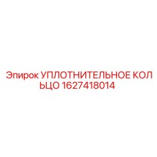 1627418014 УПЛОТНИТЕЛЬНОЕ КОЛЬЦО Epiroc
