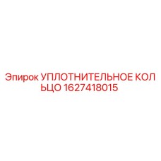 Оригинальное уплотнение Epiroc арт.1627418015