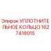 Оригинальное уплотнение Epiroc арт.1627418015