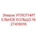 Уплотнительное кольцо насосного блока Epiroc 1627418016