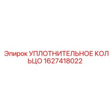 1627418022 Уплотнительное кольцо Epiroc