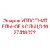 Полиуретановое уплотнительное кольцо Epiroc артикул 1627418022