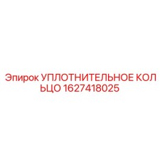 Оригинальное уплотнительное кольцо Epiroc артикул 1627418025