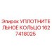 Оригинальное уплотнительное кольцо Epiroc артикул 1627418025