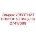 Фторсиликоновое кольцо для дизельных систем 1627418089