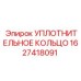 EPDM кольцо Epiroc артикул 1627418091