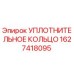 Оригинальное уплотнение Epiroc артикул 1627418095